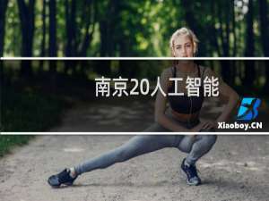 南京 人工智能