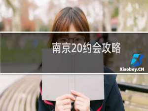 南京 约会攻略