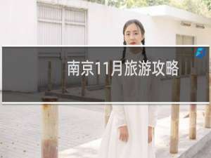 南京11月旅游攻略