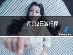 南京2日游行程