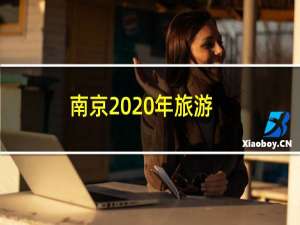 南京2020年旅游