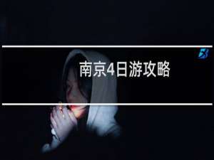 南京4日游攻略