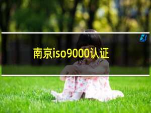 南京iso9000认证