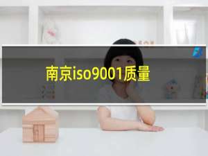 南京iso9001质量管理体系