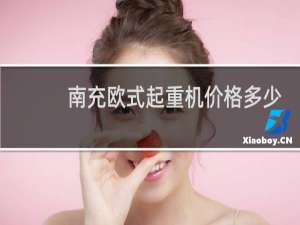 南充欧式起重机价格多少