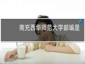 南充西华师范大学邮编是多少