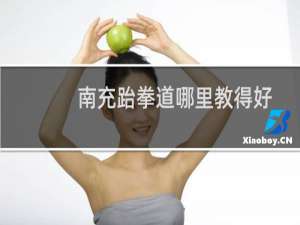 南充跆拳道哪里教得好