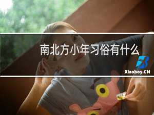 南北方小年习俗有什么不同（为什么二者日期不同）