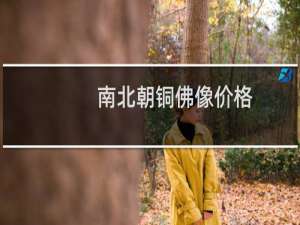 南北朝铜佛像价格