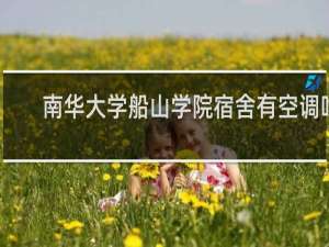 南华大学船山学院宿舍有空调吗