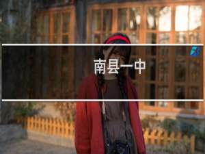 南县一中
