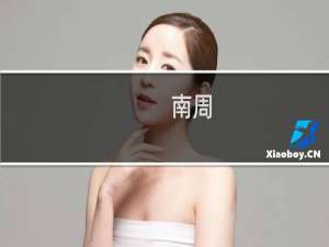 南周