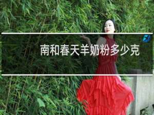 南和春天羊奶粉多少克