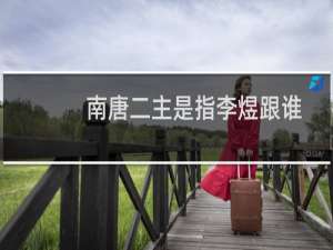南唐二主是指李煜跟谁