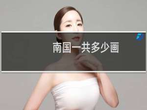 南国一共多少画