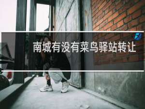 南城有没有菜鸟驿站转让