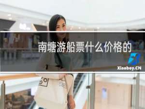 南塘游船票什么价格的