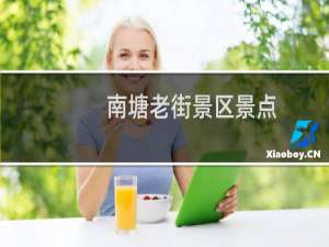 南塘老街景区景点