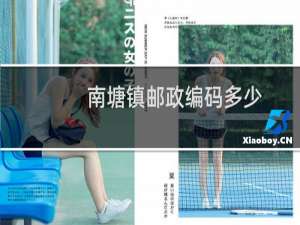 南塘镇邮政编码多少