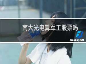 南大光电算军工股票吗