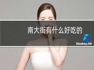 南大街有什么好吃的