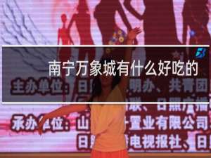 南宁万象城有什么好吃的