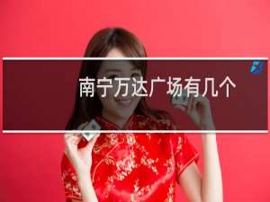 南宁万达广场有几个