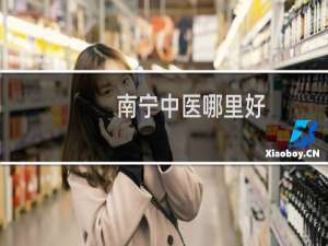 南宁中医哪里好