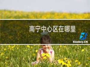 南宁中心区在哪里