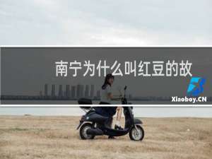 南宁为什么叫红豆的故乡（南宁为什么叫绿城呢）