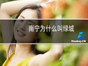 南宁为什么叫绿城