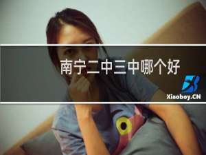 南宁二中三中哪个好