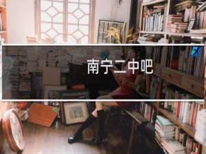 南宁二中吧