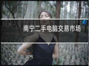 南宁二手电脑交易市场