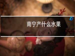 南宁产什么水果