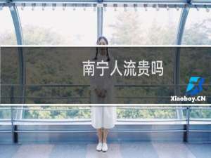 南宁人流贵吗