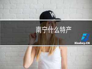 南宁什么特产