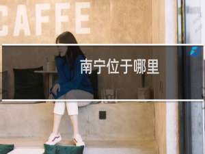 南宁位于哪里