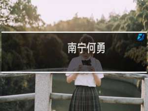 南宁何勇