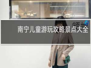 南宁儿童游玩攻略景点大全