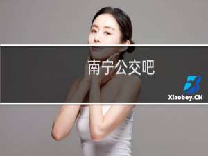南宁公交吧