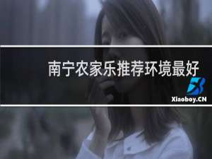 南宁农家乐推荐环境最好