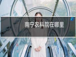 南宁农科院在哪里
