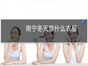 南宁冬天穿什么衣服