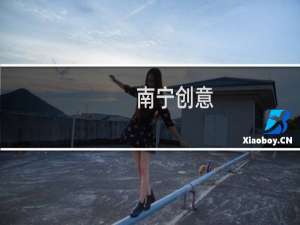 南宁创意