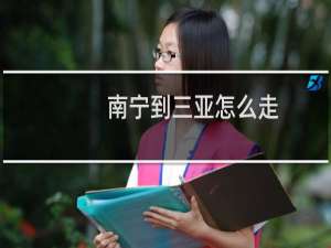 南宁到三亚怎么走