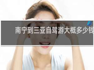 南宁到三亚自驾游大概多少钱