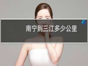 南宁到三江多少公里