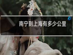 南宁到上海有多少公里