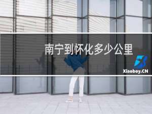 南宁到怀化多少公里